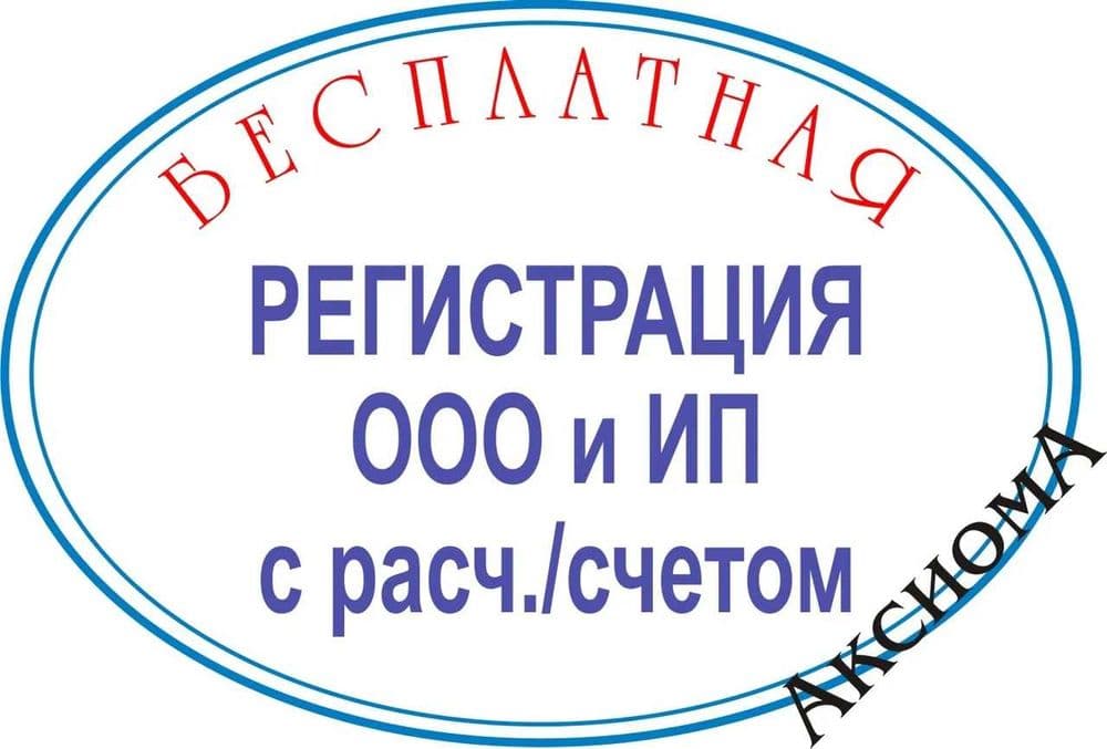 Регистрация юр. лиц. Cчет в банке и ЭЦП. 1С ЧП ООО ЯТТ СП ИП Гарантия! — 1