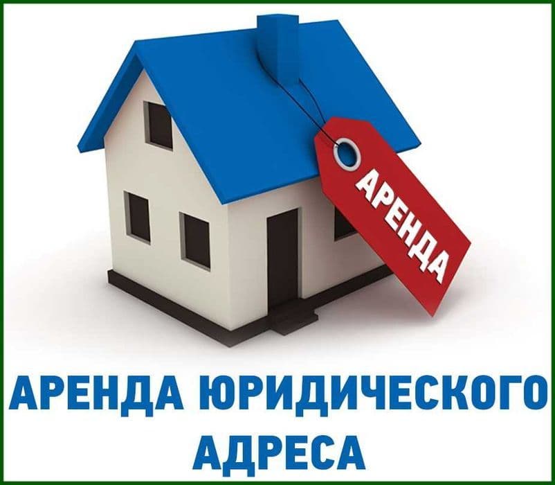 Виртуальный офис + юридический адрес для открытия ИП, ООО, ЧП и т.д. — 1