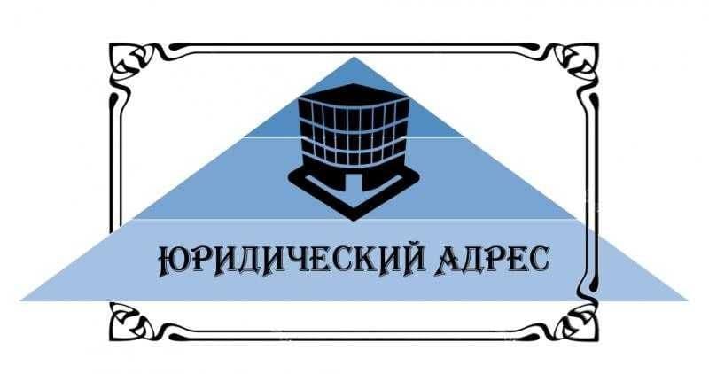 Виртуальный офис + юридический адрес для открытия ИП, ООО, ЧП и т.д. — 3