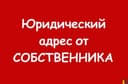 Юридический адрес Самая низкая цена в Ташкенте. Собственник! Гарантия