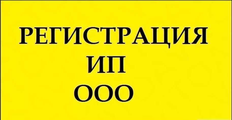 Открытие фирм, бухгалтерское обслуживание, перерегистрация, Бесплатно! — 7