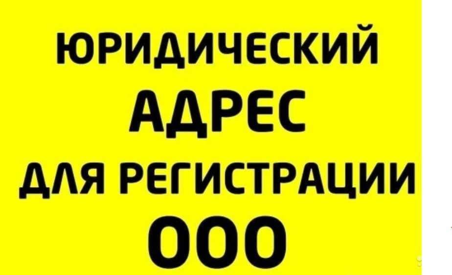 Виртуальный офис, Юридический адрес по доступной цене. Гарантия! — 1