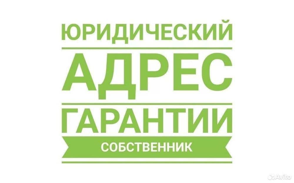 Виртуальный офис, Юридический адрес по доступной цене. Гарантия! — 5