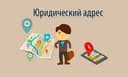 Фирма очиш учун Юридик манзил ижарага берилади. Жой эгасидан. Кафолат!