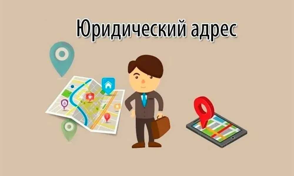 Фирма очиш учун Юридик манзил ижарага берилади. Жой эгасидан. Кафолат! — 1