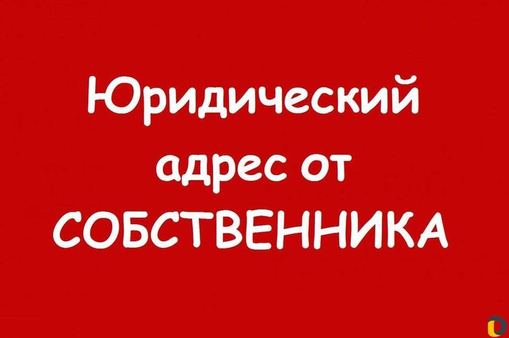Фирма очиш учун Юридик манзил ижарага берилади. Жой эгасидан. Кафолат! — 5