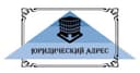 Юридический адрес от Собственника. Открытие новой фирмы за 1 час!
