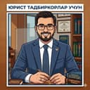 Юрист хизмати (тадбиркорлар учун) Онлайн. Масофавий.