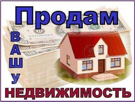Помогу купить-продать недвижимость. — 1