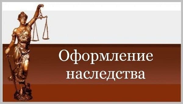 Оформление наследства — 1