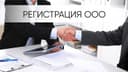 Регистрация и реорганизация ООО/ МЧЖни рўйхатдан ўтказиш