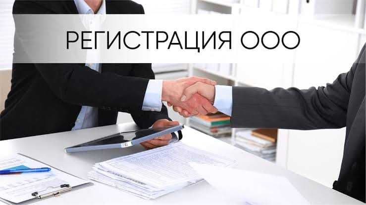 Регистрация и реорганизация ООО/ МЧЖни рўйхатдан ўтказиш — 1