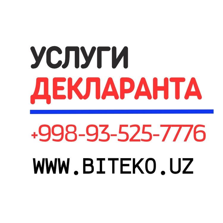 Декларант услуги декларанта таможенный декларант импорт контракт — 1