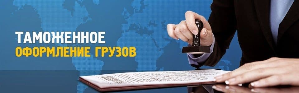 Таможенный брокер. Декларант. Услуги растаможки и затаможки. Импорт/эк — 2