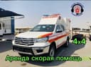 Арен скорая помощь  24/7 частный скорая помощь!