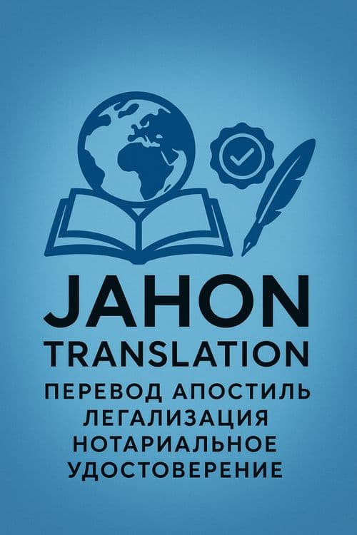 Переводы, Апостиль Легализация — 2