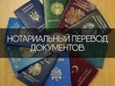 Нотариальные переводы: надежно и конфиденциально.