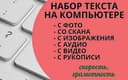 Набираем текст с различных источников, Быстро и онлайн