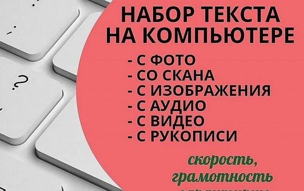 Набираем текст с различных источников, Быстро и онлайн — 1