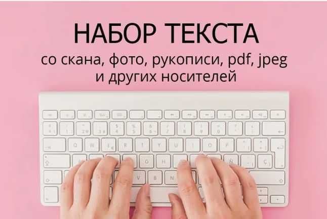 Письменные услуги, набор текста, сканирование, распознавание на заказ — 2