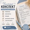 Пишу конспекты  "Чисты конспект "