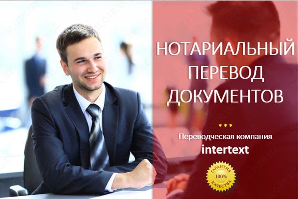 Переводческие услуги для организаций – INTERTEXT uz — 1