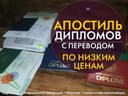 Апостиль, Легализация, Переводы! Недорого, Качественно, Быстро!