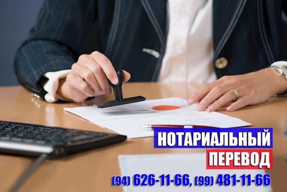 Нотариальный перевод на 50+ языков! — 5