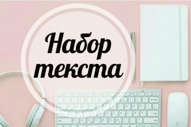 Набор текста/Транскрибация — 1