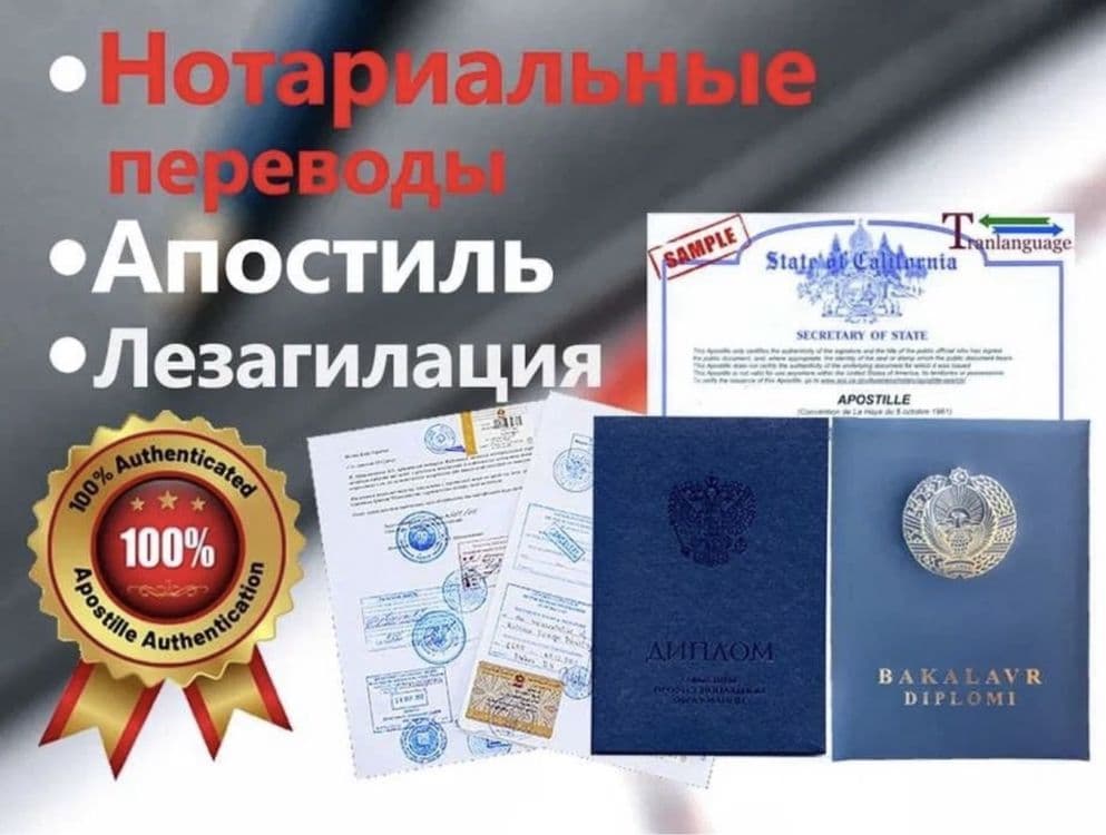 Переводы документов, нотариальные завереные апостиль 24/7 — 2
