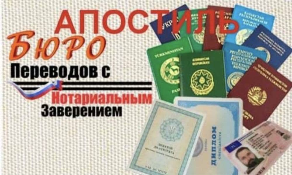 Переводы документов, нотариальные завереные апостиль 24/7 — 3