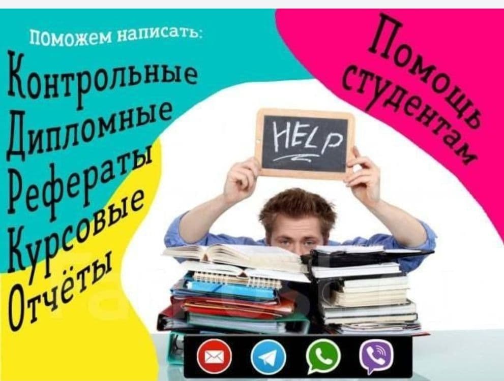 Помощь в написание дипломных работ на всех языках с гарантией! — 1