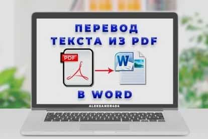 Набор текста Word / Excel / напишу в Word / Набор текста из PDF в WORD — 1