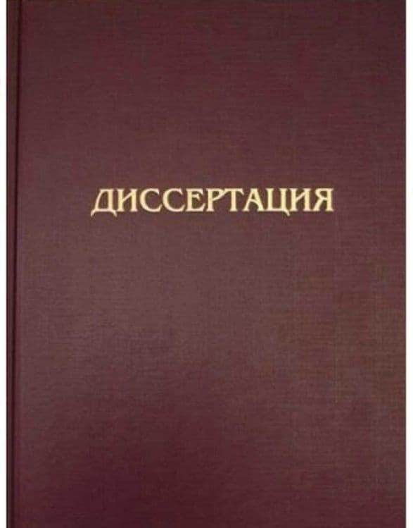 Помощь с диссертациями любого уровня — 1