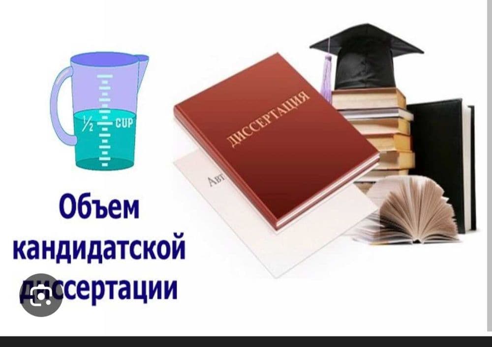 Помощь с диссертациями без gpt. Под ключ. — 1
