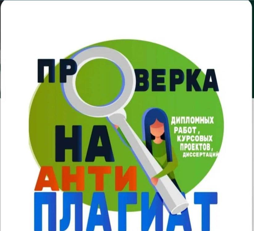 Проверка любых работ на плагиат т корректировка недочётов 24/7 — 1