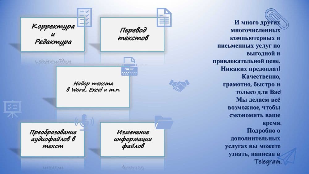 Любые компьютерные и письменные услуги. — 1