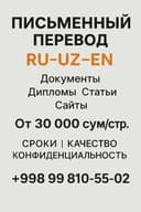 Письменный перевод Русский ↔ Узбекский ↔ Английский
