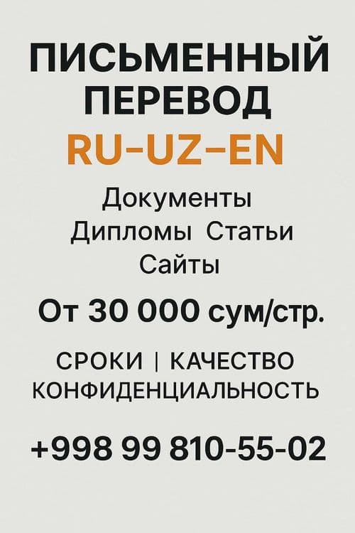 Письменный перевод Русский ↔ Узбекский ↔ Английский — 1