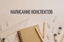 Конспект, написание конспектов