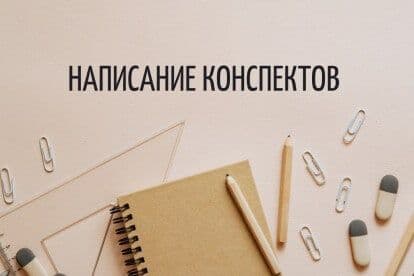 Конспект, написание конспектов — 1
