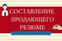 Грамотное резюме / CV/ Резюме / Резюме/ CV/ Резюме/ Резюме/ Резюме/ CV