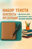 Набор текста Презентации  Конспекты Word Excel Matn terish