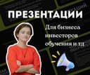 Презентации под ключ для бизнеса/обучения/другое
