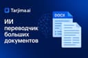 Перевод документов с помощью Искусственного интеллекта