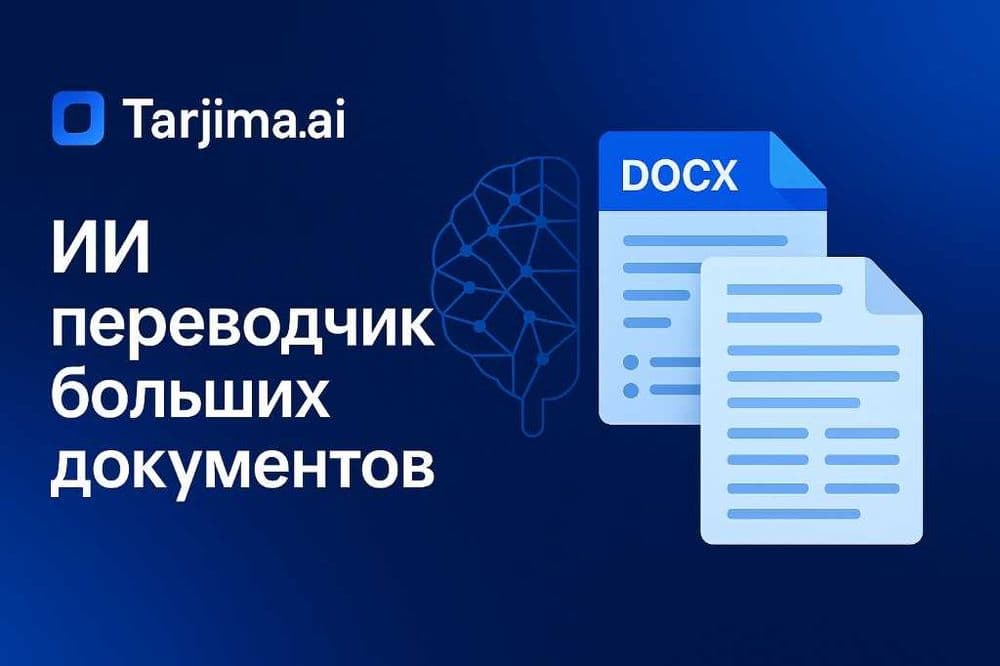 Перевод документов с помощью Искусственного интеллекта — 1
