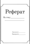 Реферат от руки, конспект, самостоятельная работа