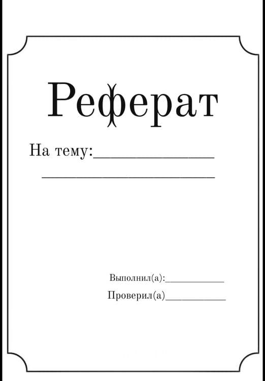 Реферат от руки, конспект, самостоятельная работа — 1