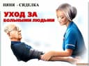 Предлагаю услуги сиделки