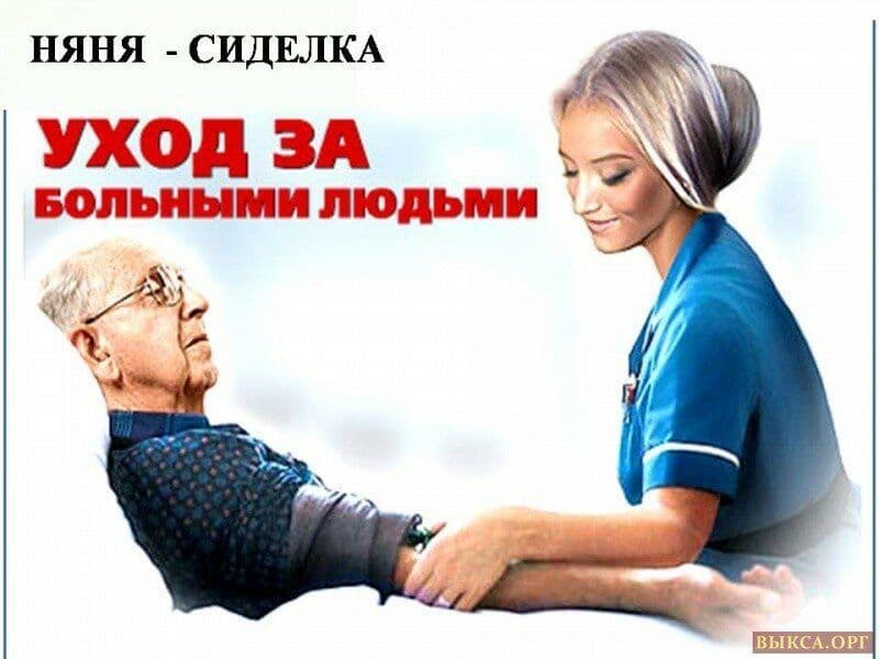 Предлагаю услуги сиделки — 1